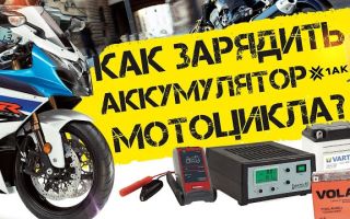 Как зарядить аккумулятор мотоцикла 12 вольт?
